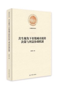 共生視角下農地城市流轉決策與利益協調機制 (新品)