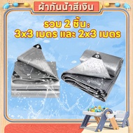 ซื้อ 1 แถม 1 ผ้าใบ ผ้าใบกันแดดฝน ผ้าใบกันฝน กันน้ำ 100%(มีตาไก่) เคลือบกันน้ำสองด้าน หนาขึ้น ขนาด2x3 3x3 3x4 4x5 4x6 5x6 5x8 6x8เมตร ผ้าใบกันแดด ผ้าใบสีเงิน