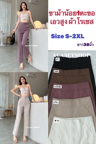 Acasey กางเกงขายาวผู้หญิง ขาม้า ม้าน้อย 1ตะขอ โรเชฟ ไซส์ S - XXL