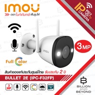 IMOU BULLET 2E (3 MP) WIFI : IPC-F32FP IR 30 M. WIFI ภาพสี 24 ชม. มีไมค์ในตัว ติดตั้งภายนอกได้ BY BI