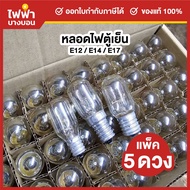 [Pack Of 5] ZeaZon Refrigerator Light Bulb 220-240V 15W E12/E14/E17 Socket