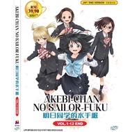 ANIME DVD~AKEBI-CHAN NO SAILOR-FUKU 明日同學的水手服 VOL.1-12 END