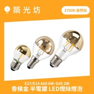 [Zhuguangfang] G45 2W A60 6W E27 E14 LED Plating Champagne Gold Semi-Plating Filament Ball Bulb 2700