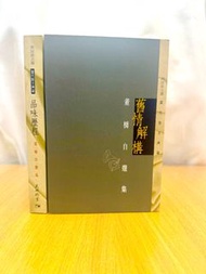 簽名 · 鈐印 · 董橋《舊情解構 - 董橋自選集》2012年3月3版