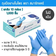 (ยกลัง1000ชิ้น) ถุงมือยางไนไตรสีฟ้า สมาร์ทแคร์ ไร้แป้ง กล่อง 100 ชิ้น ถุงมือแพทย์ ถุงมือไนไตร  ถุงมือ