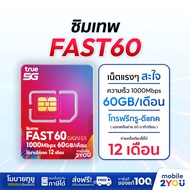 ซิมเทพ Fast60 ความเร็วเต็มสปีด 1000Mbps ซิมทรูมูฟ Sim True ซิมเทพทอร์ ซิมเทพโทรไม่อั้น โทรฟรี ซิมราย