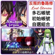 Code Geass 失落物語🔥多石帳號 12000-80000石 多款選擇 🔥另有4星組合 可以選多隻限定/T0 ❤️Code Geass 反叛的魯路修 失落物語 Lost Stories 叛逆的魯