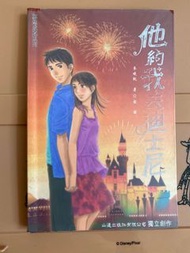 他約我去迪士尼 麥曉帆著 帶作者簽名