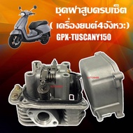 ฝาสูบเดิม Gpx Tuscany 150 ฝาสูบ จีพีเอ็กซ์ ทัสคานี150 ฝาสูบขนาด STD พร้อมใช้งาน ตรงรุ่น GPX TUSCANY1