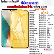 5Pcs ฟิล์มกระจกเสี่ยวมี่ เต็มจอ 9D ทุกรุ่น!Redmi Note 12 Note7 Redmi 13C 12C 10A 9A 9C Note9S Note8 Note9 Note12S Note10Pro Redmi 9 9T 6 6A 7A 8 8A 10C  Note10S 11T 11S Note 11 Pro Poco X3 Pro X5 M3 F3 Mi 10T Pro Mi 11T Pro Xiaomi 13 5G