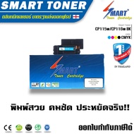Smart Toner ตลับหมึกพิมพ์เทียบเท่า สำหรับปริ้นเตอร์ CP115w CP116w CP225w CM115w CM225fw สีดำ BK หมึก