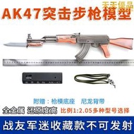 1:2.05大號AK47全金屬槍模型仿真玩具可拼裝拆卸帶刺刀不可發發射