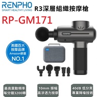 RENPHO R3深層組織按摩槍 / RP-GM171