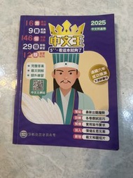 齡記中文王 2025 中文科應試練習簿