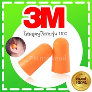 3M Noise Earplugs Foam Ear Plugs Reduction 3M Model 1100