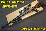 【【翔準軍品AOG】WELL MB11A 狙擊鏡+腳架 黑色 狙擊槍 手拉 空氣槍 BB彈玩具槍 DW-01-MB11A