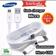 ขายดีอันดับหนึ่ง สายชาตร์ สายชาร์จเร็ว ซัมซุง MicroUSB 1.5 เมตร Samsung fast charge Cable MicroUSB 1.5 M. สายชาร์จsamsungแท้ ชาร์จเร็วโอนถ่ายข้อมูลเร็ว ส่งเร็ว