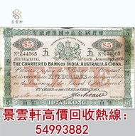【景雲軒】門市高價回收 1903-1912年印度新金山中國匯理銀行伍員5元武器 舊港紙 大聖書 老爺車紙幣 大啡妹 匯豐伍佰圓光頭佬，匯豐伍佰圓，匯豐老鼠斑 伍女圖 千喜年龍鈔 大聖書 大金獅 民國紙