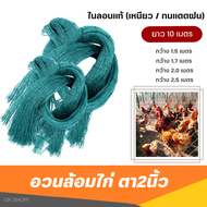 ส่งฟรี! อวนล้อมไก่ ตา2นิ้ว (สูง1.5/1.7/2/2.5เมตร) ยาว10เมตร ตาข่ายล้อมไก่ ตาข่าย-อวน-สีเขียวขี้ม้า ตาข่ายกันนก ตาข่ายกั้นนก ตาข่ายล้อมไก่