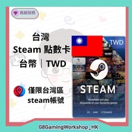 台灣 Steam 點數卡 Steam Wallet 台幣 禮物卡 錢包 儲值 TWD 台服 禮物卡 序號 錢包 充值碼 禮品卡 兌換碼