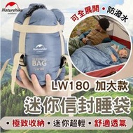 【快速出貨】naturehike 睡袋 LW180 加大款 迷你信封睡袋 挪客睡袋 NH挪客 露營