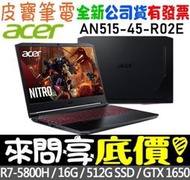 【 全台門市 】 來問享底價 acer AN515-45-R02E R7-5800H GTX1650 Nitro 5