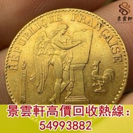【景雲軒】高價回收錢幣 金幣 鉑金幣 銀幣 金幣套裝 1889年法國金幣天使憲章金幣 97香港回歸金幣，十二生肖金幣，鼠牛虎免龍蛇馬羊猴雞狗豬年金幣，美國鷹洋金幣，富格林金幣，香港洋紫荊10元金幣，五