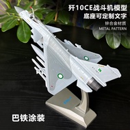 1: 72 J-10ce Fighter Alloy Model J-10CE Bati Commemorative Edition Aircraft Model J-10C
