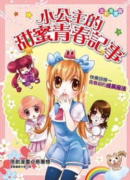 小公主的甜蜜青春記事 (漫畫版)