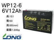 【雷神電池】廣隆 LONG 密閉式鉛酸電池 WP12-6 6V12Ah 緊急照明燈 充電燈具 電子秤 兒童車