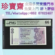 香港渣打銀行1987年50元紙幣舊港幣 港紙，人民幣，澳門幣，民國幣，第一二三四套人民幣，紀念鈔，連體鈔，樣版鈔，中國硬幣，長城幣，金幣，硬幣，女皇頭，伍仙 一仙，銀元，銀幣，銅錢，古錢，刀幣，布幣，