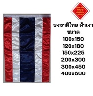 ธงชาติไทย ขนาดผืนใหญ่ ผ้าเงาต่วน มีหลายขนาดให้เลือก พร้อมส่งด่วน