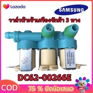 วาล์วน้ำเข้าเครื่องซักผ้าซัมซุง 3 ทาง ( SAMSUNG ) (แท้) #DC62-00266E ( เข้า 1 ออก 3 )