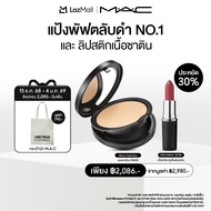 [ประหยัด 30%] MAC New! Studio Fix Powder Plus Foundation & Macximal Sleek Satin Lipstick / แมค แป้งผ