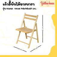 YellowHouse เก้าอี้ เก้าอี้ทำงาน เก้าอี้สำนักงาน เก้าอี้พับ เก้าอี้ไม้ยางพารา เก้าอี้พับได้ เก้าอี้ไ