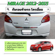 MIRAGE 2012 - 2015 กันรอยท้าย โครเมี่ยม มีไฟทับทิมสีแดง ชุดแต่ง กันรอย