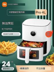 小米米家智能空氣炸鍋Pro新款家用4L多功能可視大容量薯條機烤箱