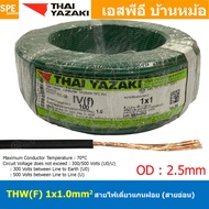 [ 100 เมตร ] THW (F) 1x1.0 sq.mm สีเขียว Green สายไฟอ่อน ไทยยาซากิ วายริ่งตู้คอนโทรล Thai Yazaki สาย