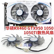 現貨全新華碩DUAL-GTX1050/1050TI/RX460/GTX950雪豹版顯卡散熱風扇