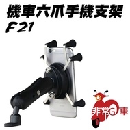 【非常G車】F21 六爪手機架