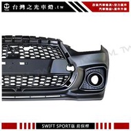 《※台灣之光※》出清特價全新 SUZUKI SWIFT 17 18 19年改裝SPORT樣式素材前保桿大包空力套件無雷達