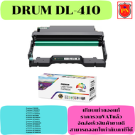 ตลับชุดดรัมเทียบเท่า Drum Pantum DL-410 (ราคาพิเศษ) FOR Pantum P3010D/P3010DW/P3300DN/P3300DW/M6700D