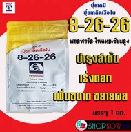 ปุ๋ยเกล็ด 8-26-26 เรือใบ ไข่มุก ขนาด 1 กก. ปุ๋ยNPK ฟอสฟอรัส-โพแทสเซียมสูง บำรุงลำต้น สะสมอาหาร เร่งด