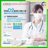🏳️‍🌈健康鑫人生🏳️‍🌈 聚泰 D2  N95 高防護 醫療口罩 台灣製 獨立包裝 10片/盒