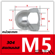 น็อตหัวโดมหกเหลี่ยม หัวน็อต ตัวเมีย หมวก สแตนเลส 304 M4/M5/M6/M8/M10/M12 คุณภาพสูง