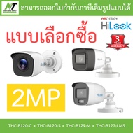 HILOOK กล้องวงจรปิด 2MP รุ่น THC-B120-C / THC-B120-S / THC-B129-M / THC-B127-LMS - แบบเลือกซื้อ BY N