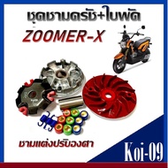 ชามแต่ง ชุดชามข้าง Honda ZOOMER-Xทุกรุ่น ซูเมอร์เอ็กร์ ชามขุดร่อง ชามขูดแต่งปรับองศา ใบพัดแต่งปรับอง