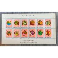 [STMV-0584] Taiwan Chinese Lunar 1992 Zodiac 12 Circle Year Miniature Sheet (MS)