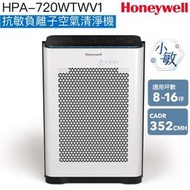 【Honeywell】HPA-720WTWV1抗敏負離子空氣清淨機(小敏)【適用8-16坪｜極淨過濾，專業抗敏新升級】