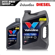 valvoline Diesel turbo 10W-30 น้ำมันเครื่องดีเซล วาโวลีน 10w-30 โฉมใหม่ล่าสุด ( เลือกขนาด 6+1L / 6L 